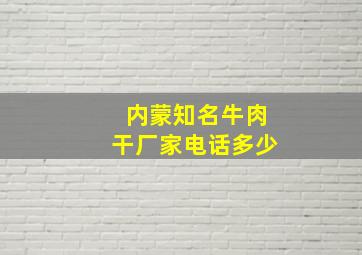 内蒙知名牛肉干厂家电话多少