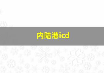 内陆港icd