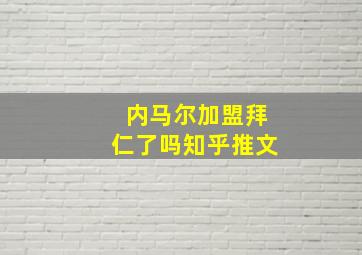 内马尔加盟拜仁了吗知乎推文