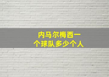 内马尔梅西一个球队多少个人