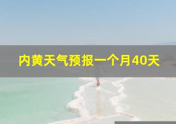 内黄天气预报一个月40天