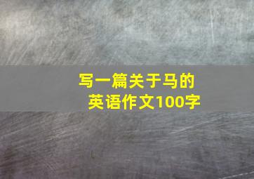 写一篇关于马的英语作文100字