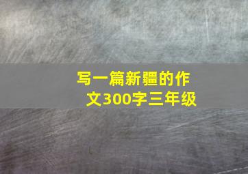 写一篇新疆的作文300字三年级