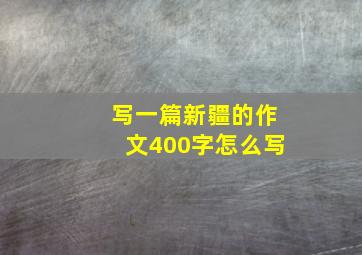 写一篇新疆的作文400字怎么写