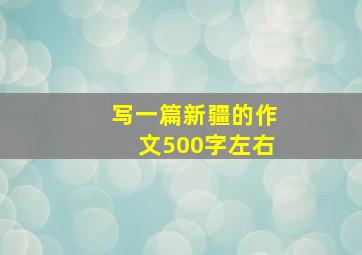 写一篇新疆的作文500字左右