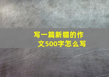 写一篇新疆的作文500字怎么写