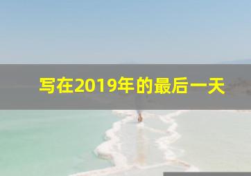 写在2019年的最后一天