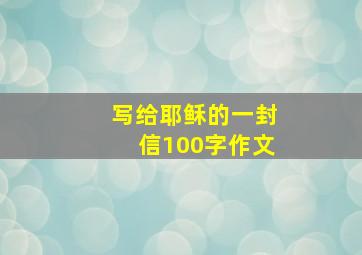 写给耶稣的一封信100字作文