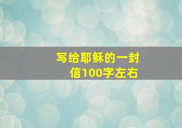 写给耶稣的一封信100字左右