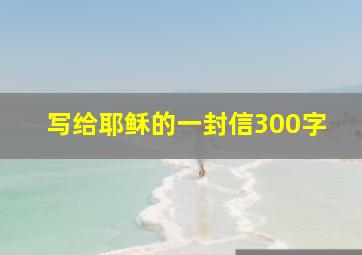 写给耶稣的一封信300字