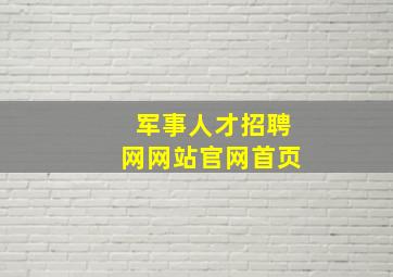 军事人才招聘网网站官网首页