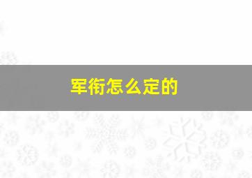 军衔怎么定的