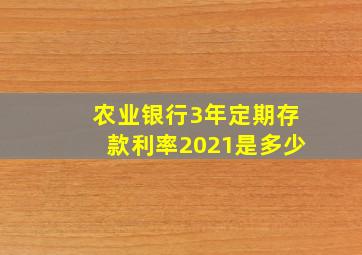 农业银行3年定期存款利率2021是多少