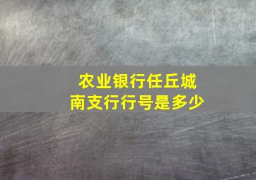 农业银行任丘城南支行行号是多少