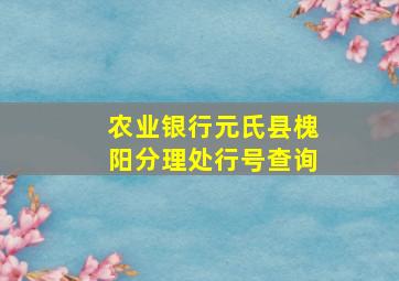 农业银行元氏县槐阳分理处行号查询