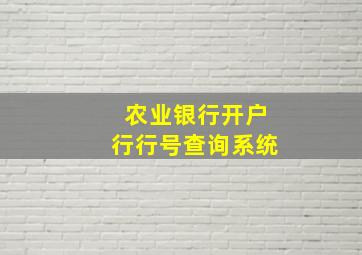 农业银行开户行行号查询系统