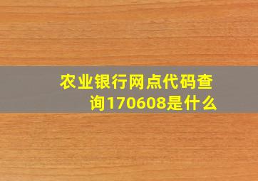 农业银行网点代码查询170608是什么