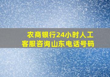 农商银行24小时人工客服咨询山东电话号码