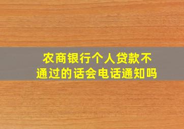 农商银行个人贷款不通过的话会电话通知吗