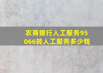 农商银行人工服务95066转人工服务多少钱