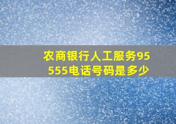 农商银行人工服务95555电话号码是多少