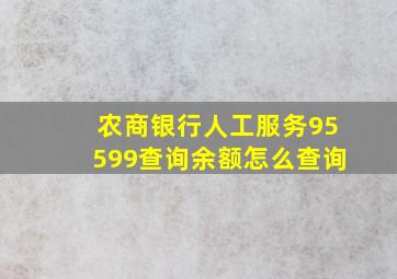 农商银行人工服务95599查询余额怎么查询