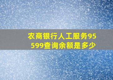 农商银行人工服务95599查询余额是多少