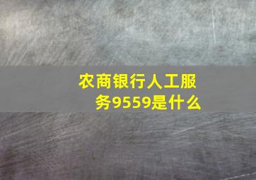 农商银行人工服务9559是什么