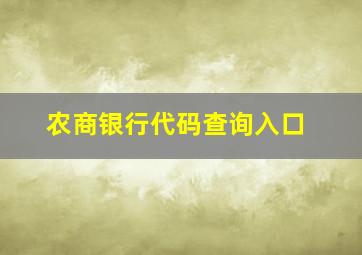 农商银行代码查询入口