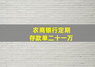 农商银行定期存款单二十一万