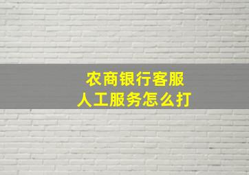 农商银行客服人工服务怎么打