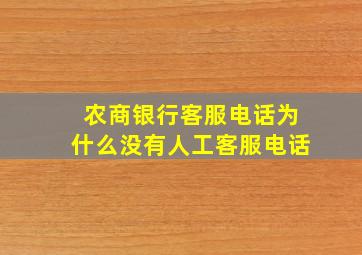 农商银行客服电话为什么没有人工客服电话