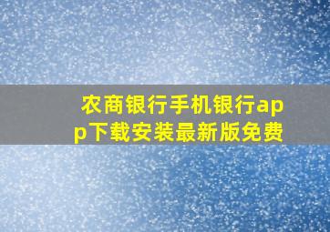 农商银行手机银行app下载安装最新版免费