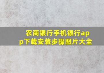 农商银行手机银行app下载安装步骤图片大全