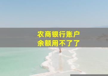 农商银行账户余额用不了了