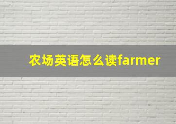 农场英语怎么读farmer