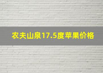 农夫山泉17.5度苹果价格