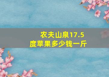 农夫山泉17.5度苹果多少钱一斤