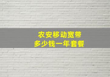 农安移动宽带多少钱一年套餐