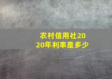 农村信用社2020年利率是多少