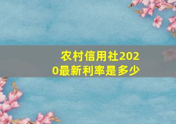 农村信用社2020最新利率是多少