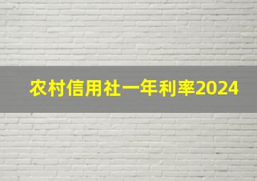 农村信用社一年利率2024