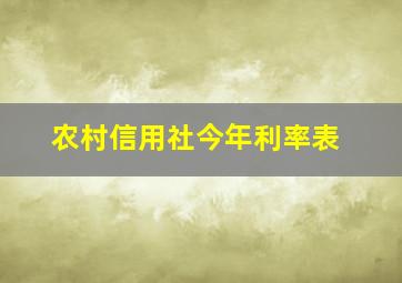 农村信用社今年利率表