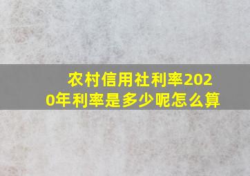 农村信用社利率2020年利率是多少呢怎么算