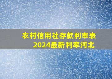 农村信用社存款利率表2024最新利率河北