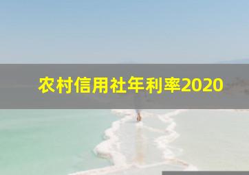 农村信用社年利率2020