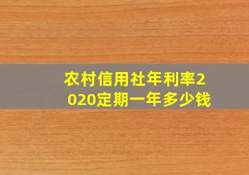 农村信用社年利率2020定期一年多少钱