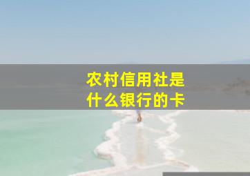 农村信用社是什么银行的卡