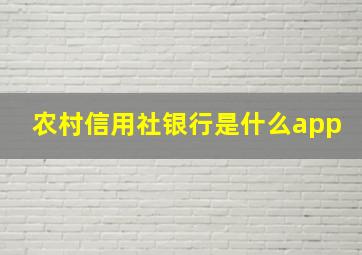 农村信用社银行是什么app