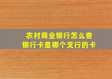 农村商业银行怎么查银行卡是哪个支行的卡